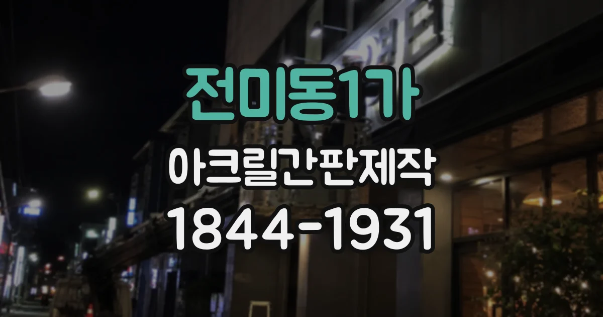 전미동1가 아크릴간판제작