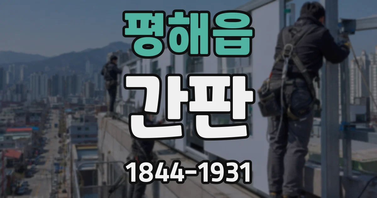 평해읍 간판
