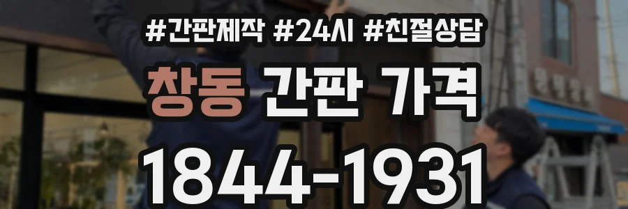 창동 간판 가격