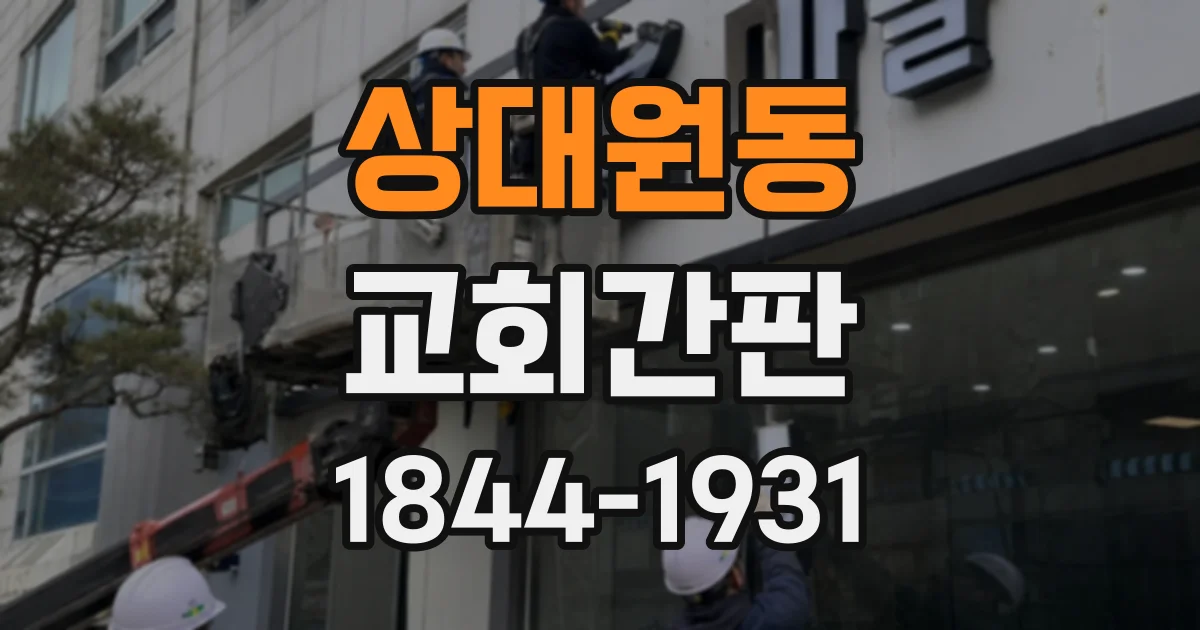 상대원동 교회간판