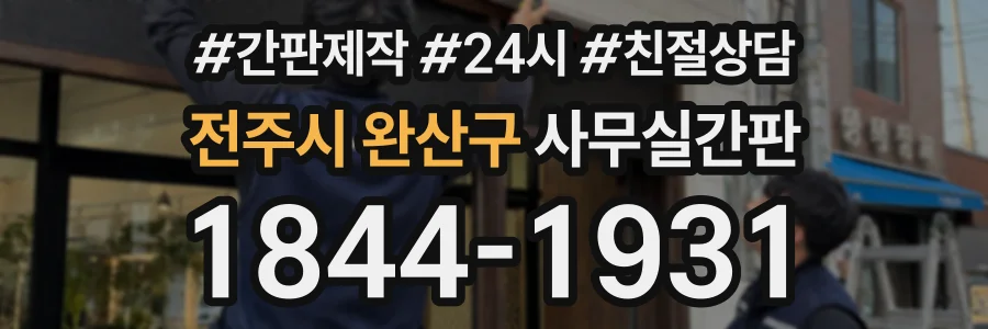 전주시 완산구 사무실간판 상담 전화 1844-1931