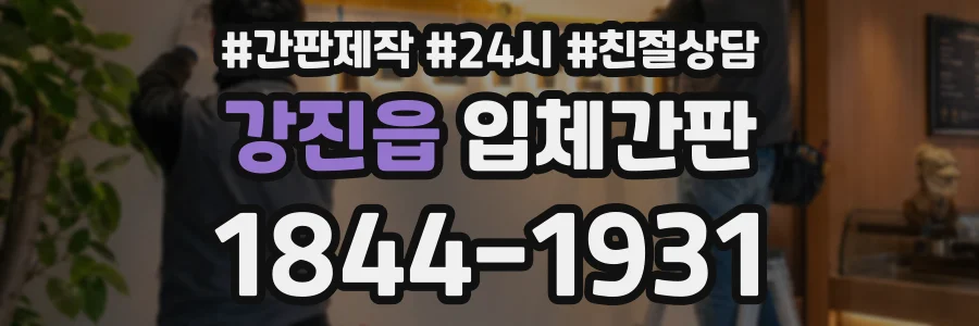 강진읍 입체간판 상담 전화 1844-1931