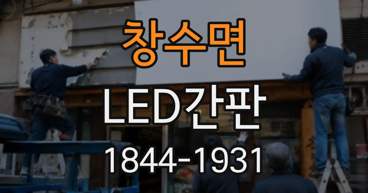 창수면 LED간판