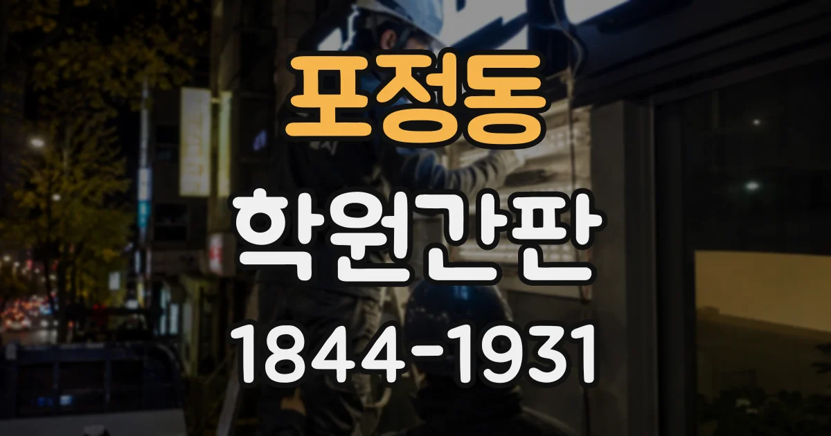 포정동 학원간판