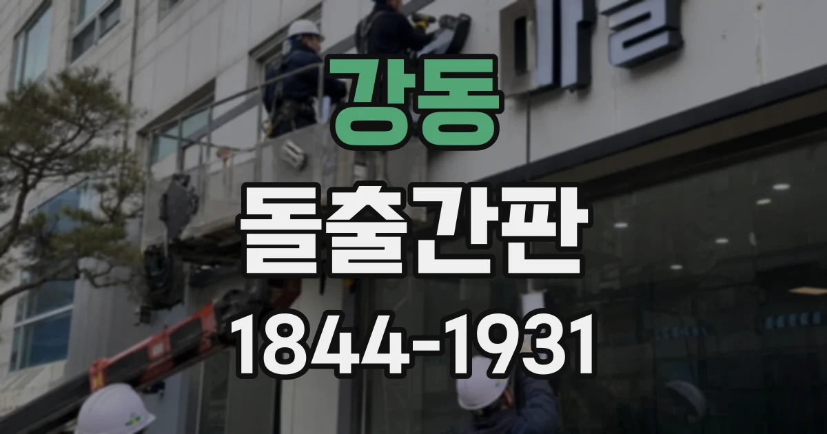 강동 돌출간판