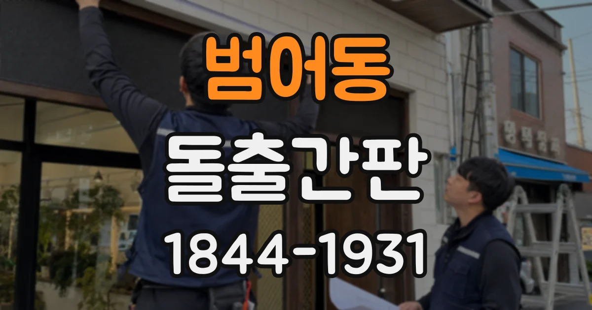 범어동 돌출간판