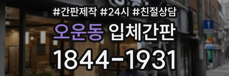 오운동 입체간판 상담 전화 1844-1931