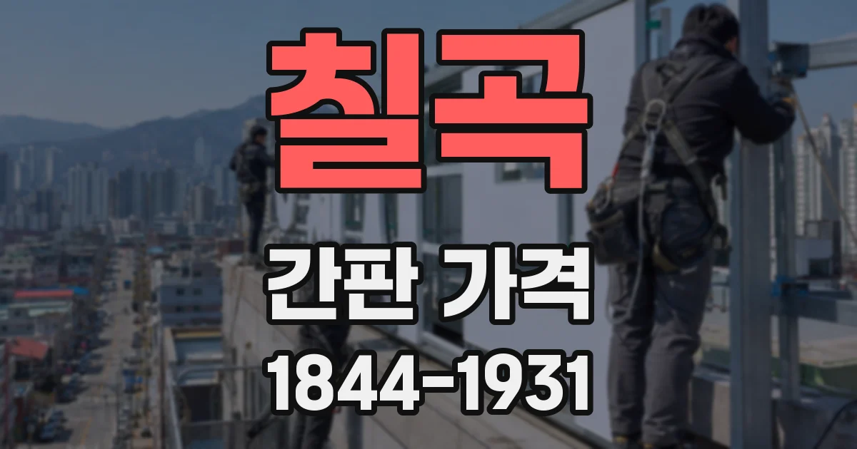칠곡 간판 가격