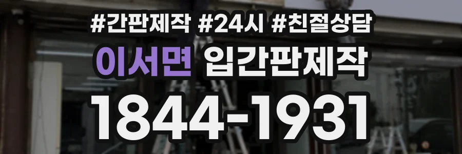 이서면 입간판제작 상담 전화 1844-1931
