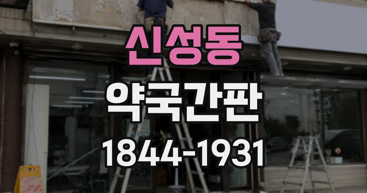 신성동 약국간판
