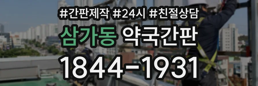 삼가동 약국간판 상담 전화 1844-1931