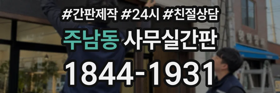 주남동 사무실간판 상담 전화 1844-1931