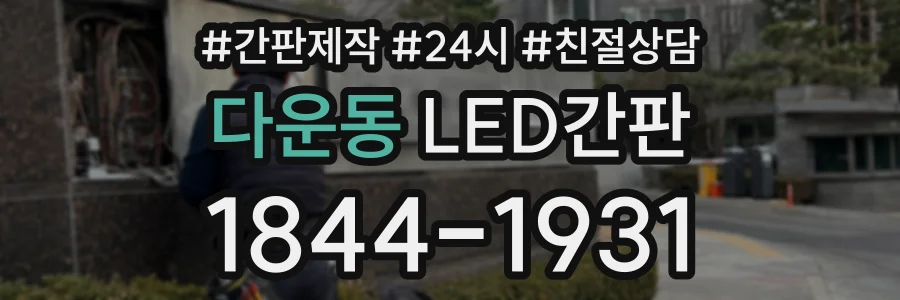 다운동 LED간판 상담 전화 1844-1931