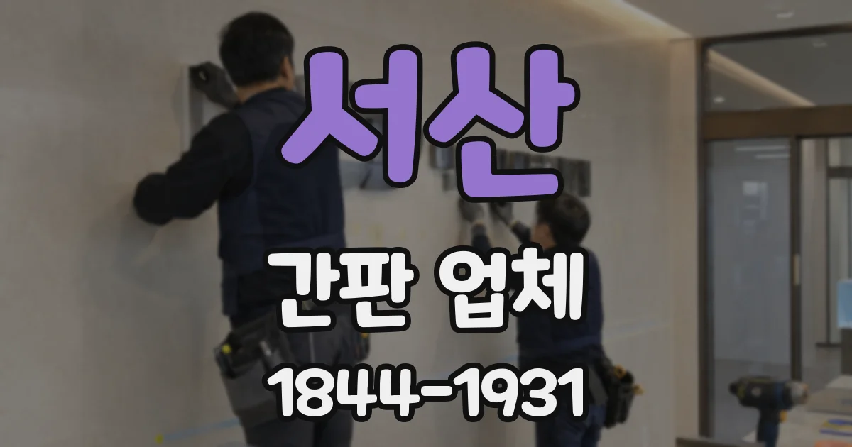 서산 간판 업체