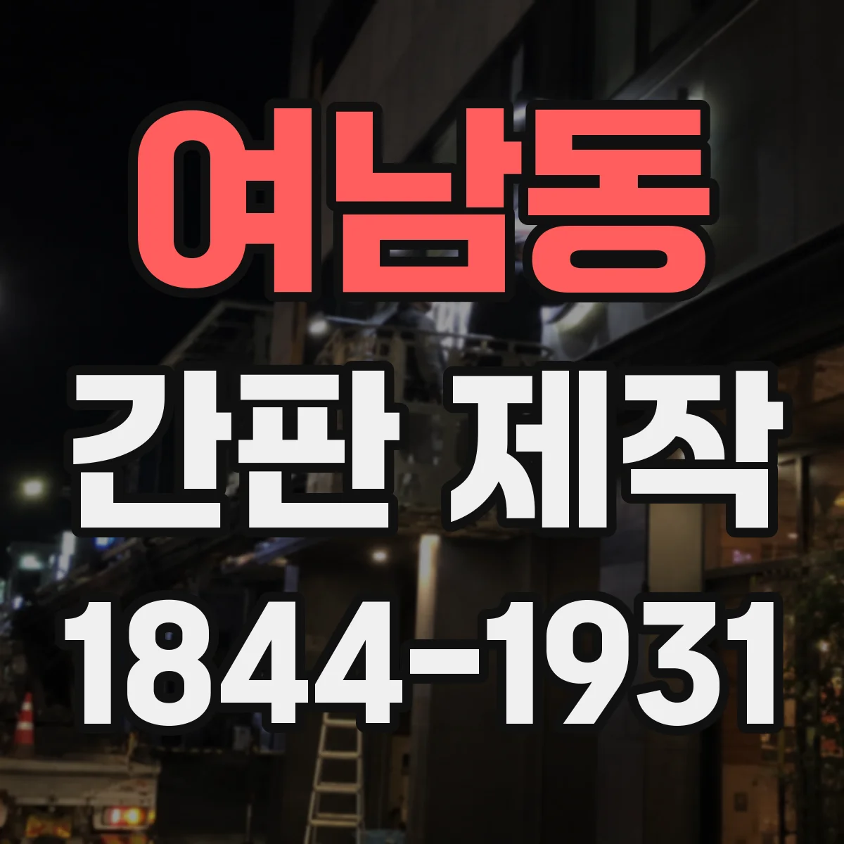 여남동 간판 제작