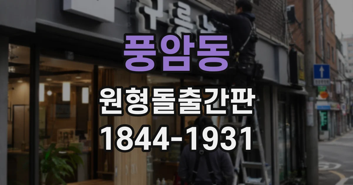 풍암동 원형돌출간판