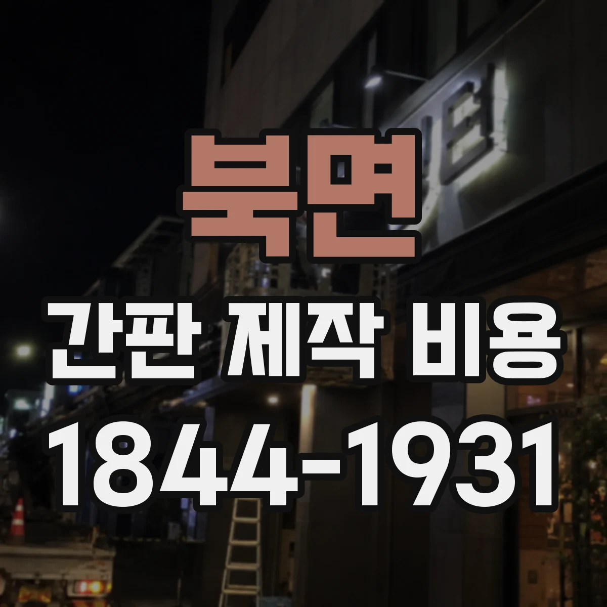 북면 간판 제작 비용