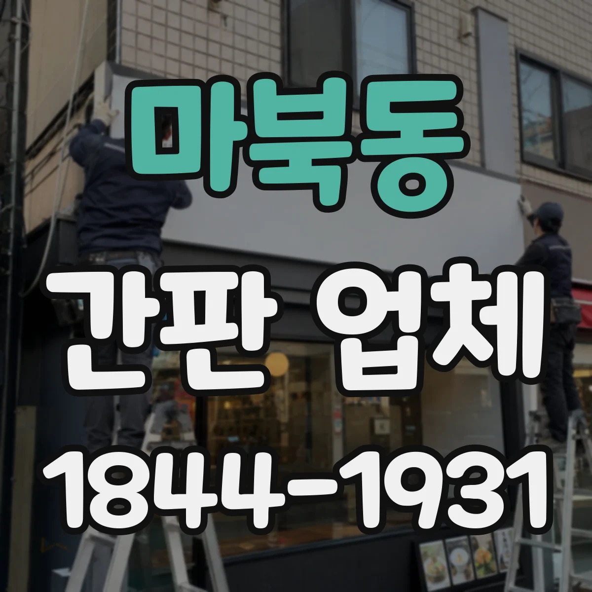 마북동 간판 업체