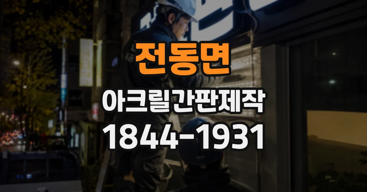 전동면 아크릴간판제작