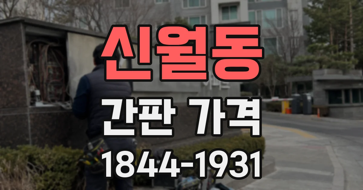 신월동 간판 가격