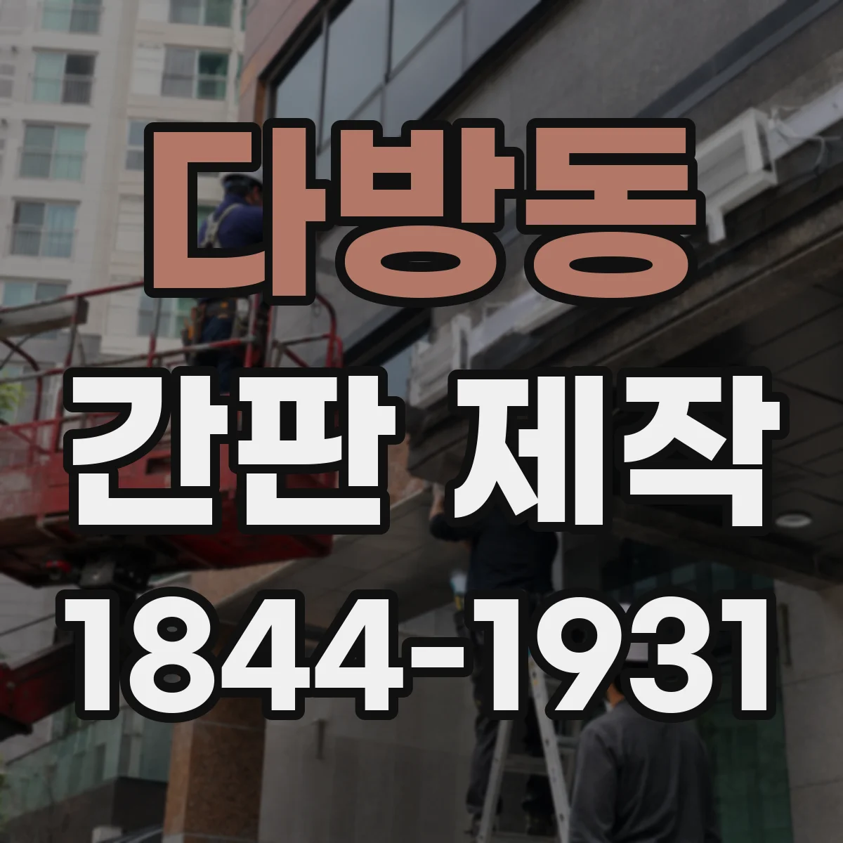 다방동 간판 제작