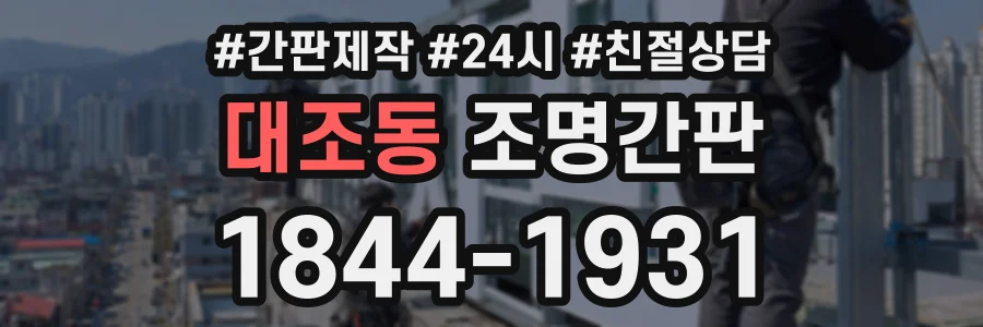 대조동 조명간판 상담 전화 1844-1931