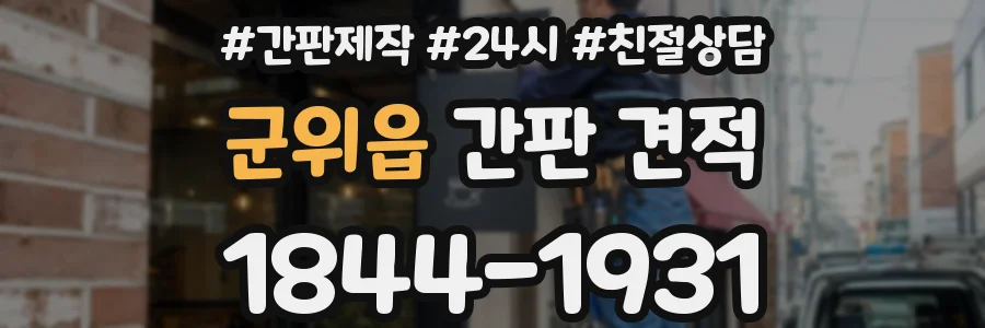군위읍 간판 견적