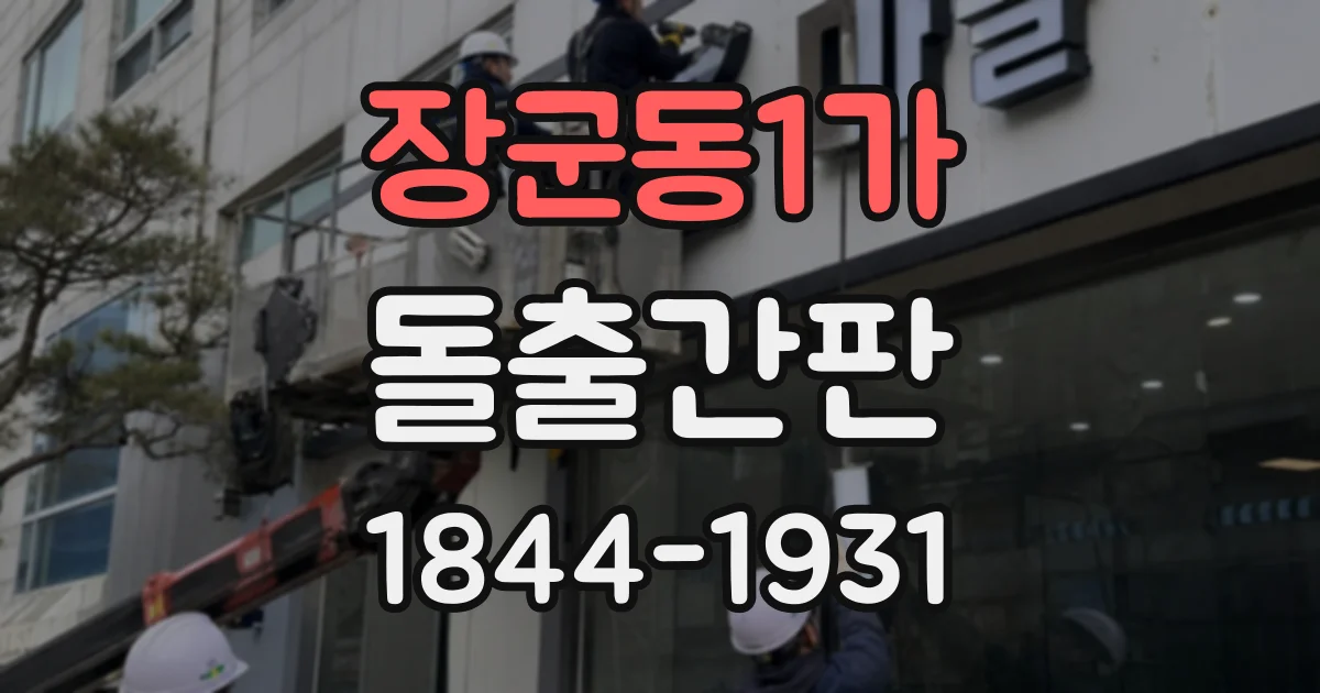 장군동1가 돌출간판