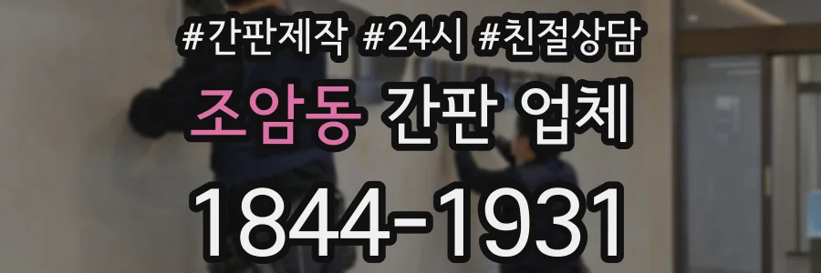 조암동 간판 업체