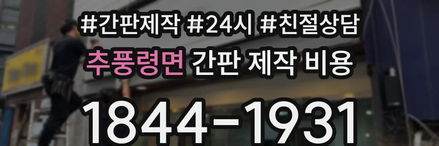 추풍령면 간판 제작 비용