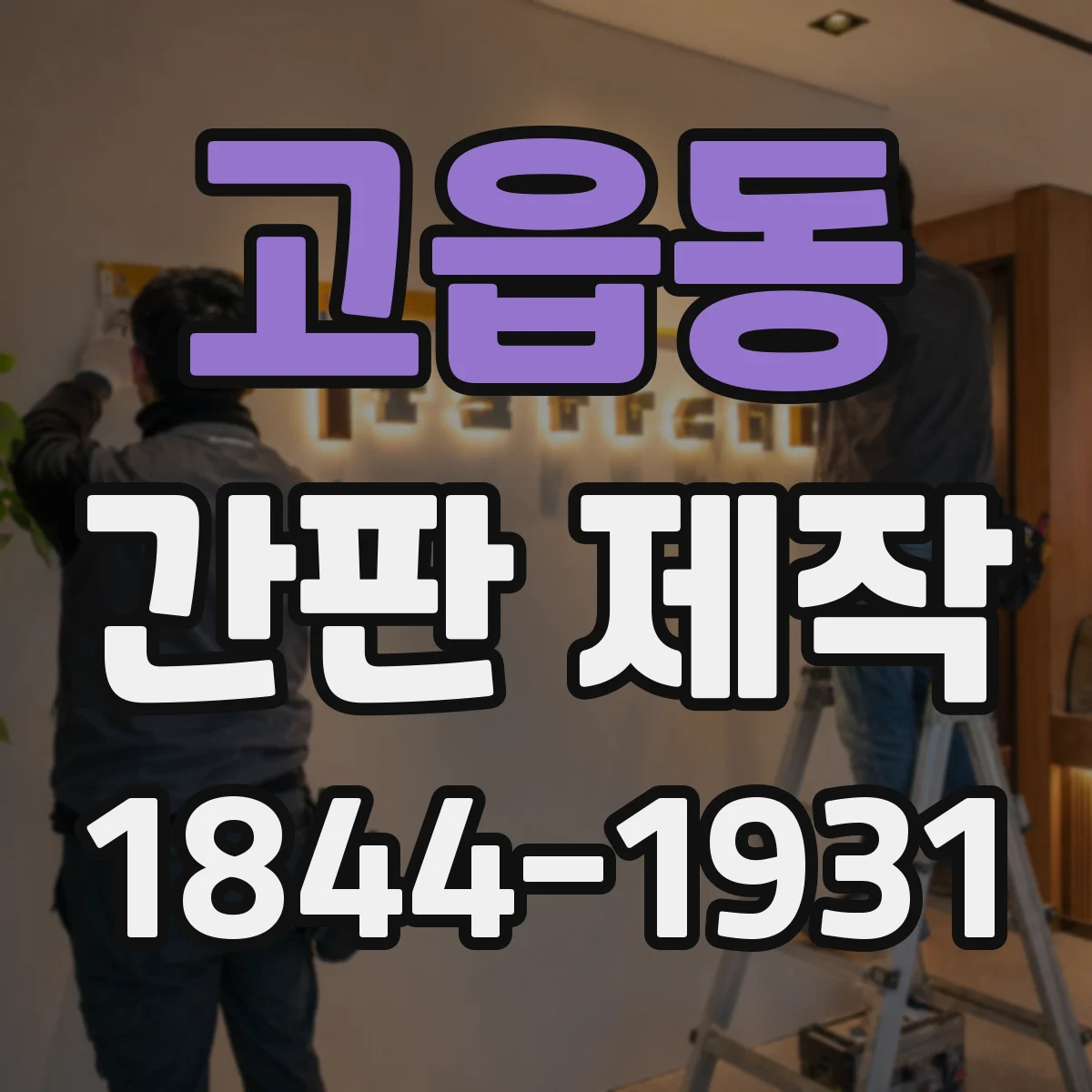 고읍동 간판 제작