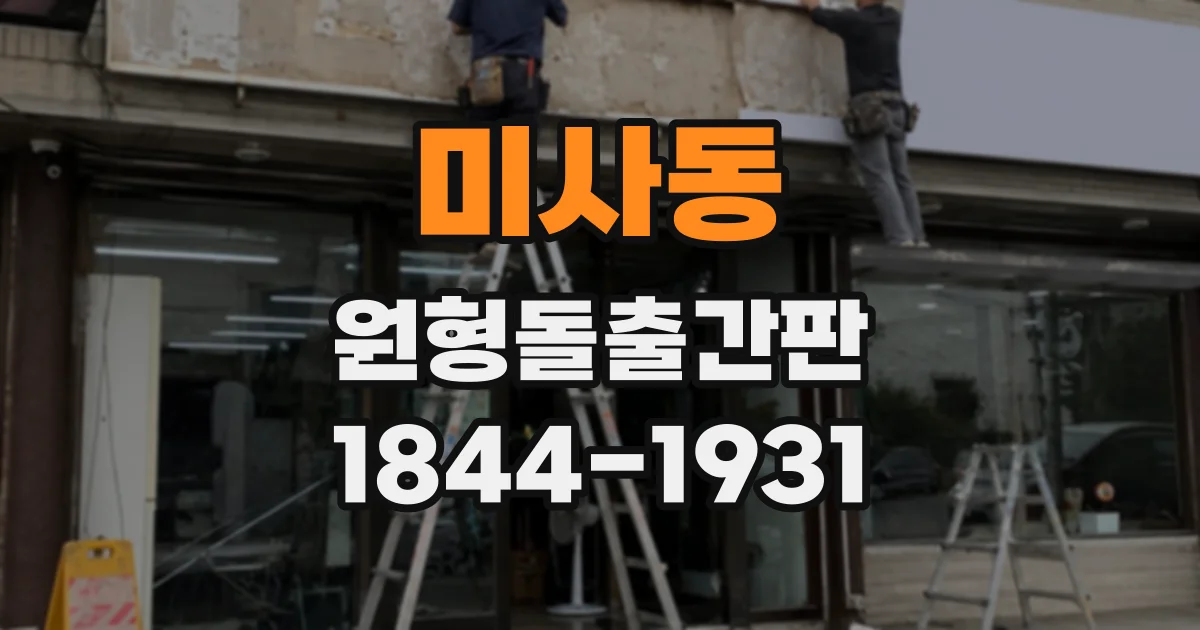 미사동 원형돌출간판