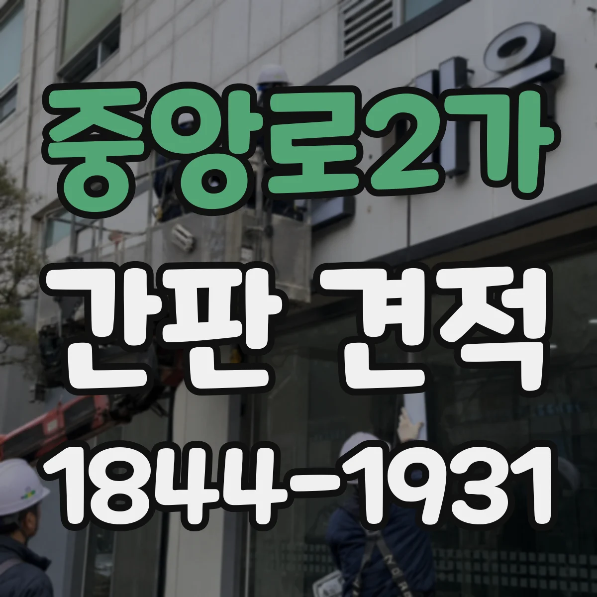 중앙로2가 간판 견적