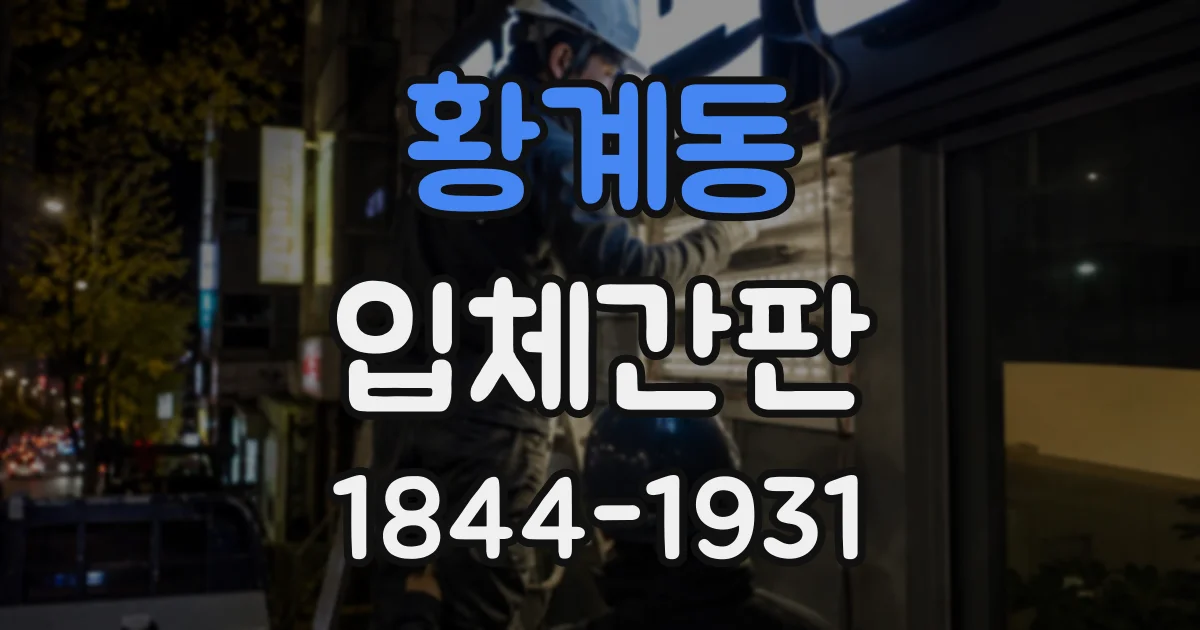 황계동 입체간판