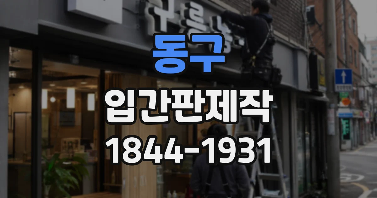 동구 입간판제작