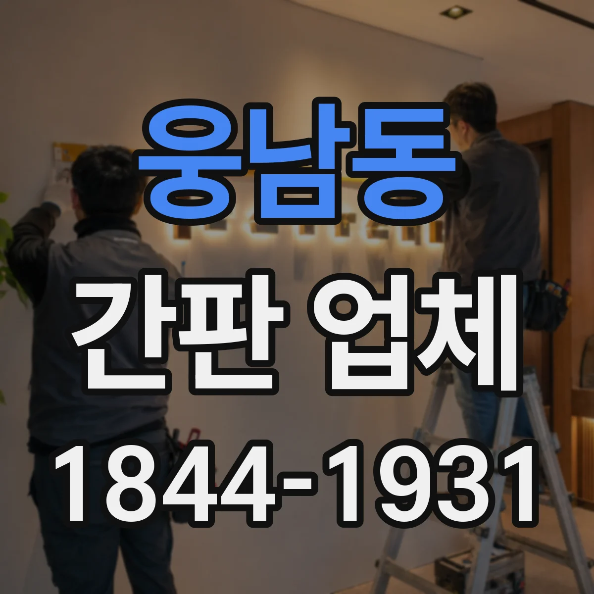 웅남동 간판 업체