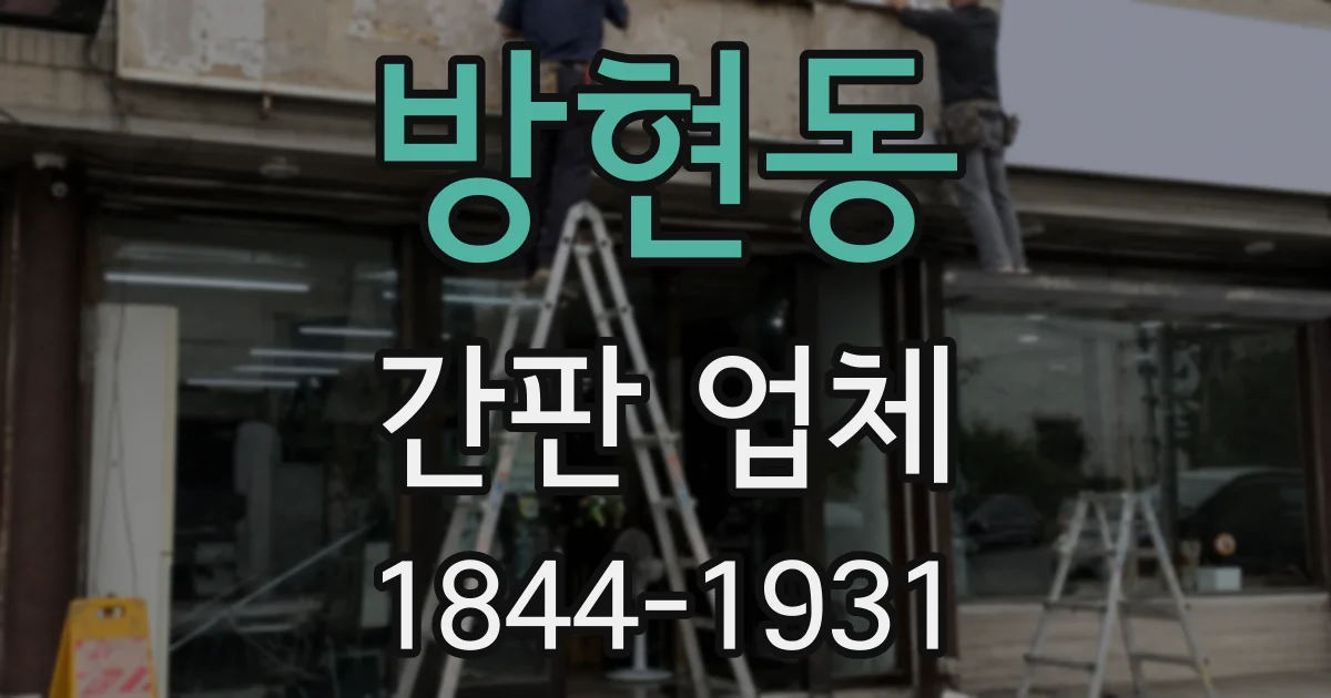방현동 간판 업체