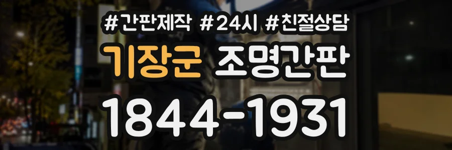 기장군 조명간판 상담 전화 1844-1931