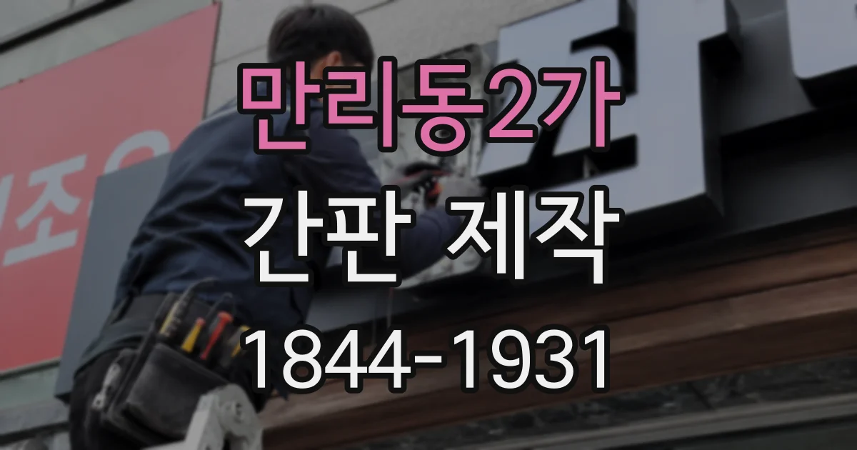 만리동2가 간판 제작