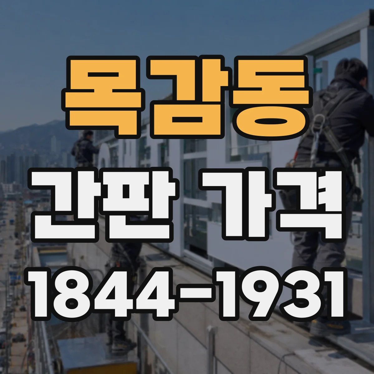 목감동 간판 가격