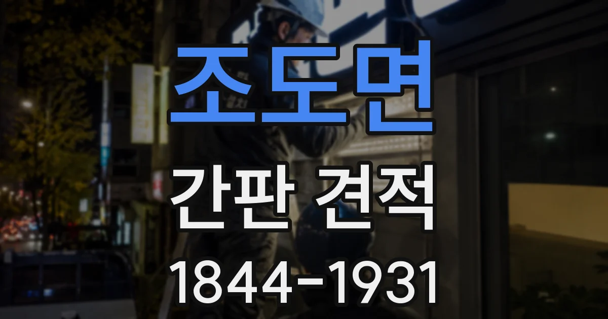조도면 간판 견적