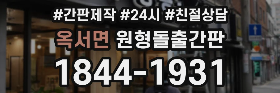 옥서면 원형돌출간판 상담 전화 1844-1931
