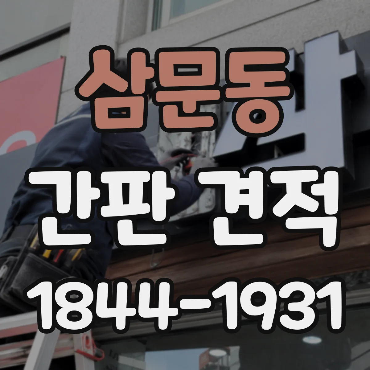 삼문동 간판 견적