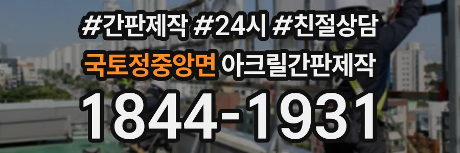 국토정중앙면 아크릴간판제작 상담 전화 1844-1931