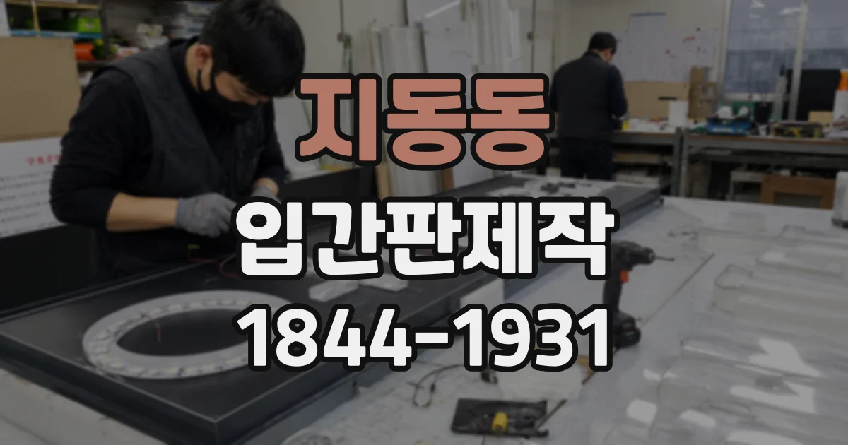 지동동 입간판제작