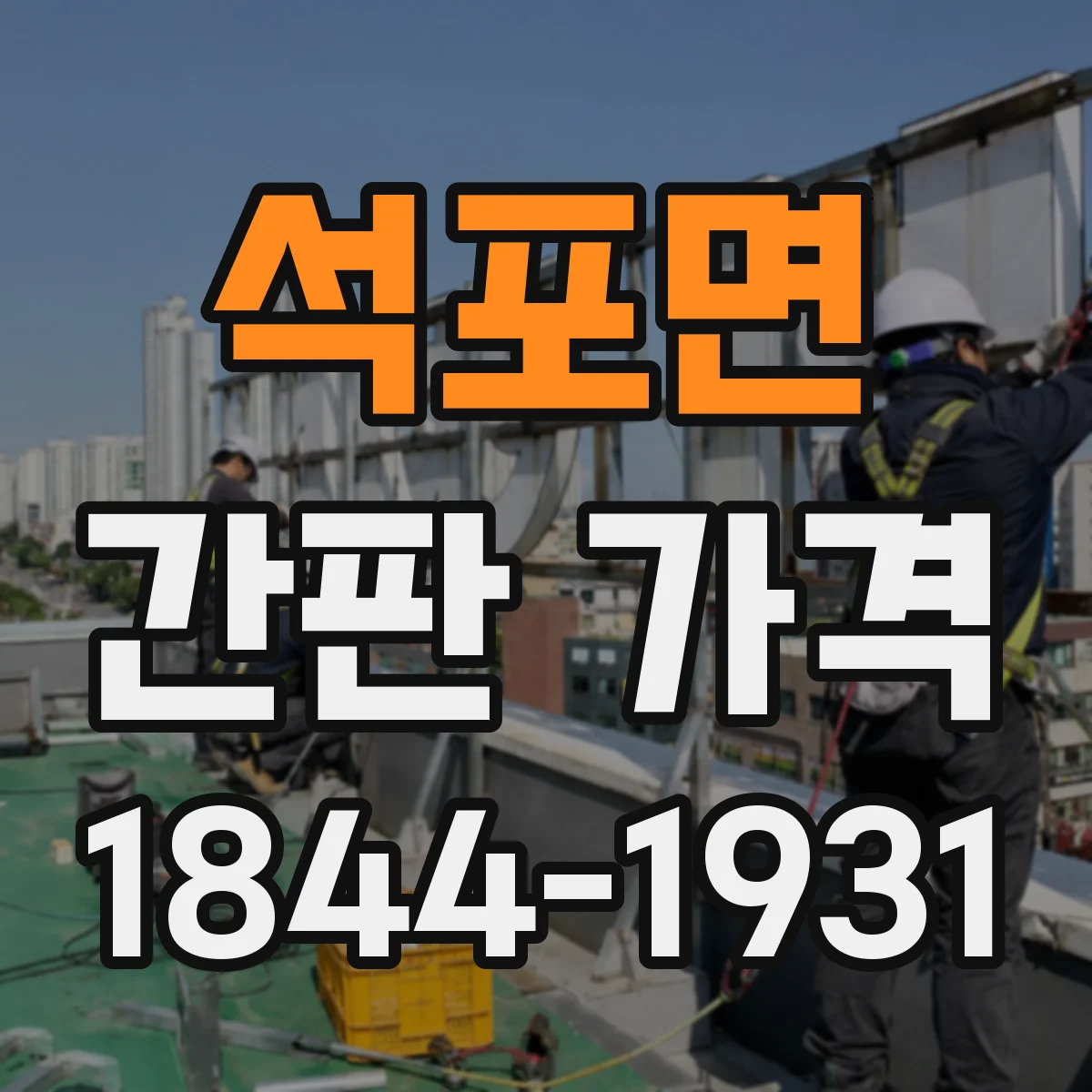 석포면 간판 가격