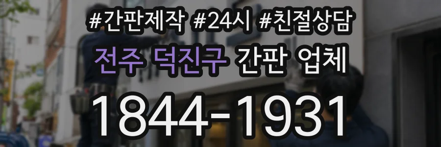 전주 덕진구 간판 업체