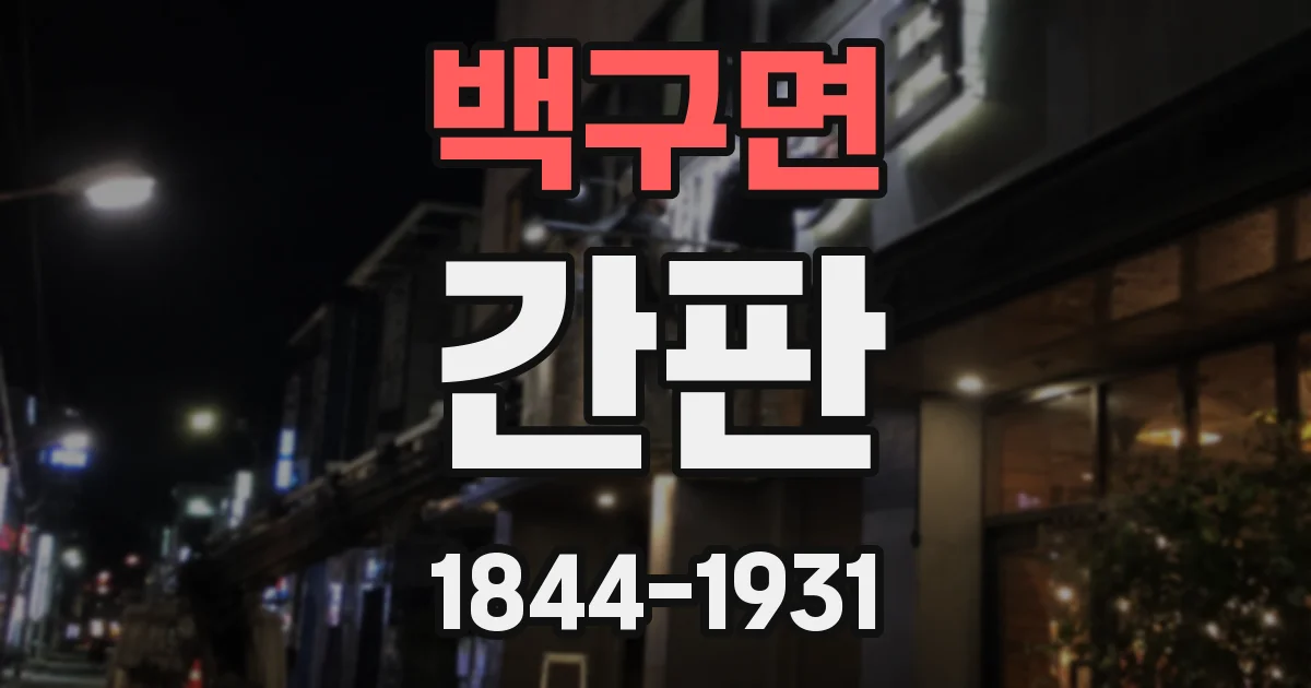 백구면 간판
