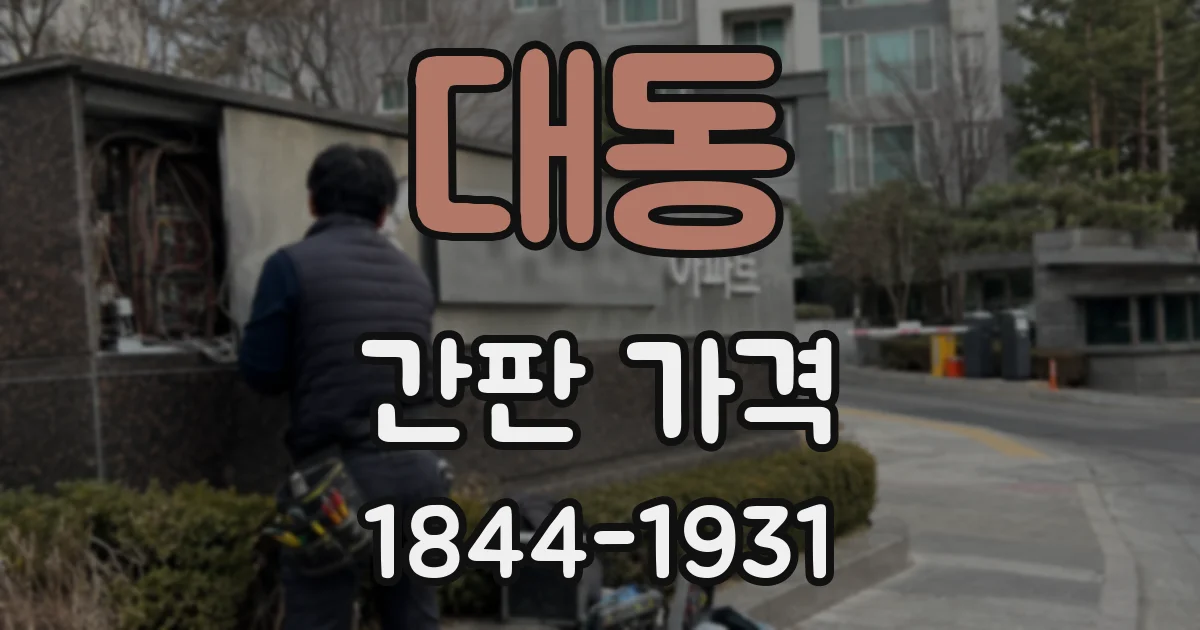 대동 간판 가격