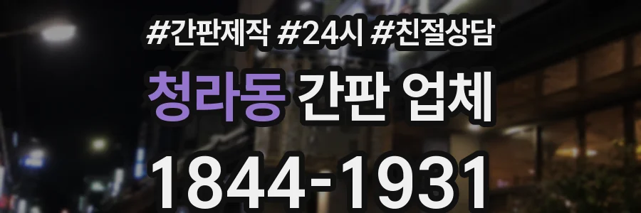청라동 간판 업체